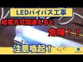 【LED蛍光灯交換】給電方式•間違えると危険!