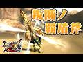 【MHXX】美麗なる凶器と化した千刃竜ノ盾斧、「叛断ノ覇盾斧レギオン」(ゆっくり実況)