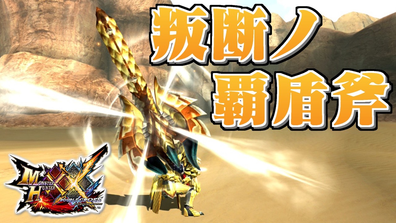 【MHXX】美麗なる凶器と化した千刃竜ノ盾斧、「叛断ノ覇盾斧レギオン」(ゆっくり実況)