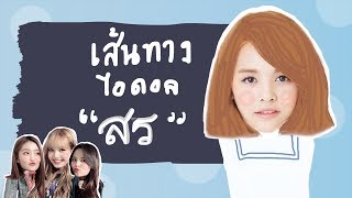 Download Lagu แทกุกไลน์สตอรี่ EP5 : เส้นทางไอดอลสร CLC (ประวัติสร) MP3 Download Lagu แทกุกไลน์สตอรี่ EP5 : เส้นทางไอดอลสร CLC (ประวัติสร) MP3