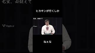 ヒカキンが行くしかねぇな