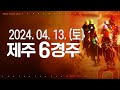 (제주) 2024.04.13 6경주