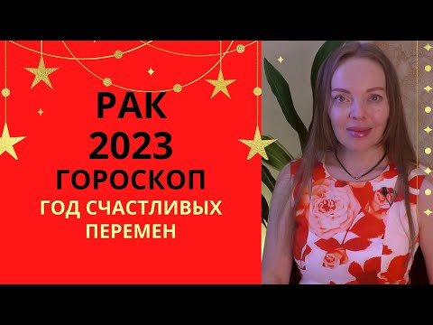 Рак - гороскоп на 2023 год, год важных достижений