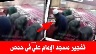 Download Lagu تفجير مسجد الإمام علي ع في حمص بعمل ارـ هابي  MP3