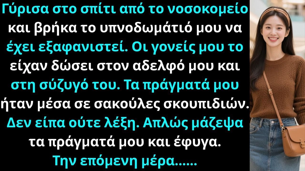 Γύρισα από το νοσοκομείο και βρήκα το δωμάτιό μου χαμένο· οι γονείς μου το είχαν ήδη δώσει αλλού πια