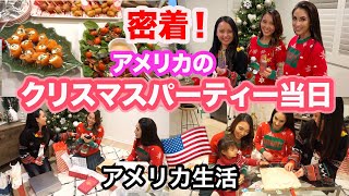 【密着!】アメリカのクリスマスパーティー当日♡ アメリカ生活｜妊婦ママ｜国際結婚