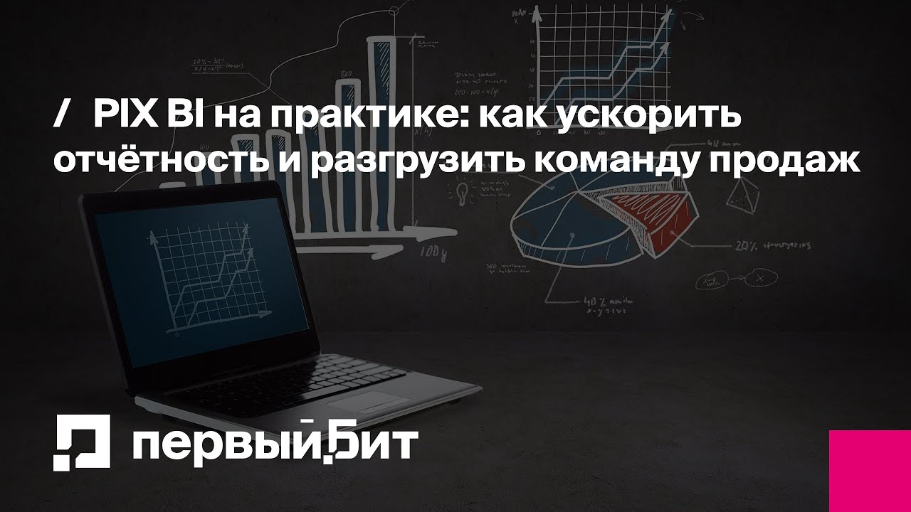 PIX BI на практике: как ускорить отчётность и разгрузить команду продаж | Первый Бит