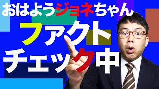 おはようジョネちゃんファクトチェック中！　2021/02/24｜上念司チャンネル ニュースの虎側