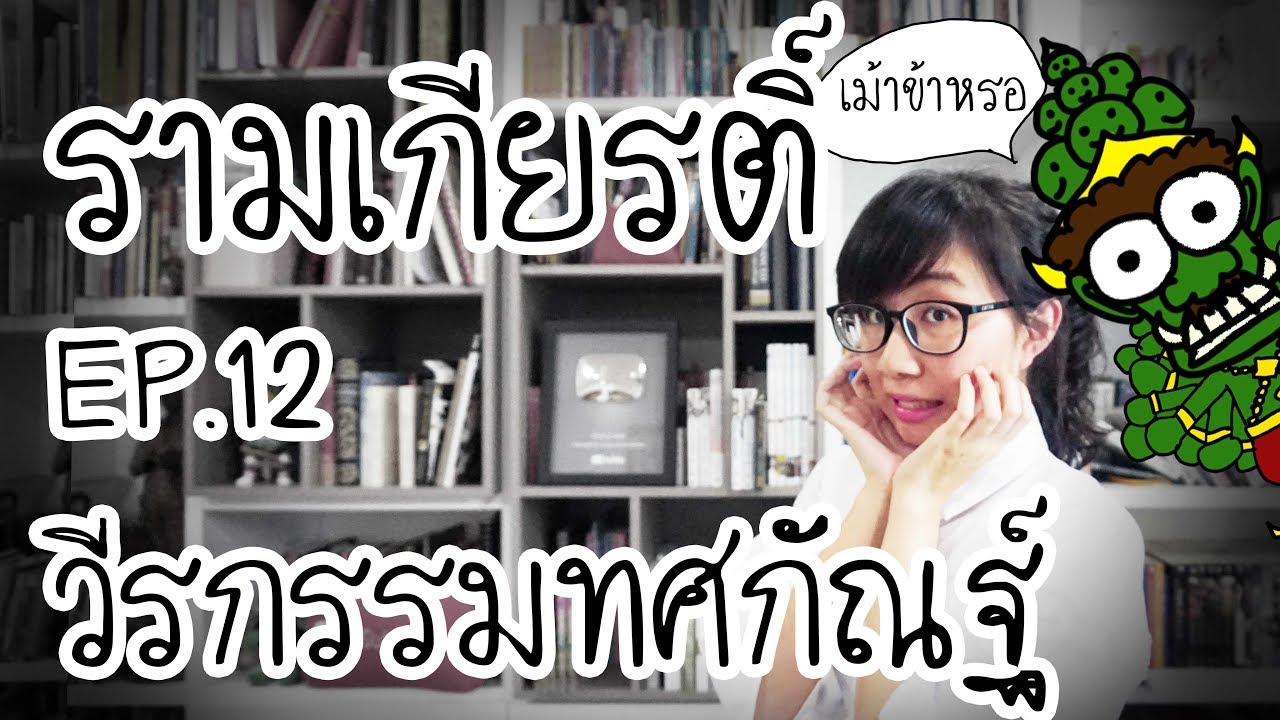 วีรกรรมสมัยหนุ่มๆ ของทศกัณฐ์ : รามเกียรติ์ EP.12 | Point of View