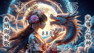 【奉納御神歌】瀬織津姫と龍神が人々を救う/別バージョン spiritual meu