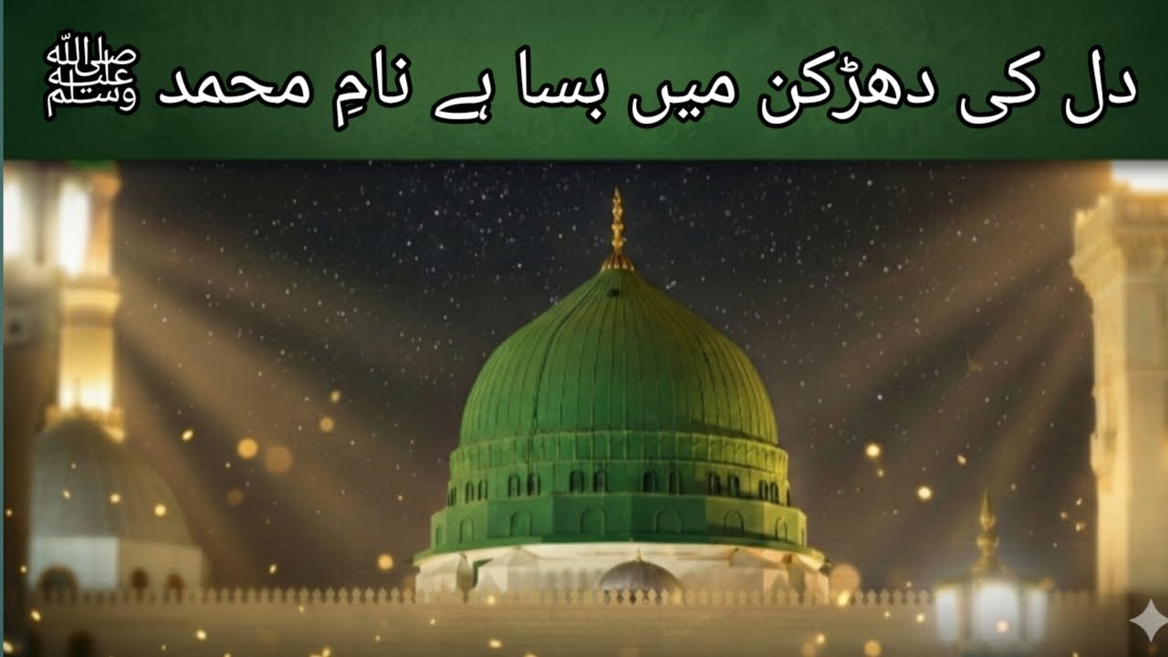 NAAT _ E _ RASOOL دل کی دھڑکن میں بسا ہے نامِ محمد ﷺ - YouTube