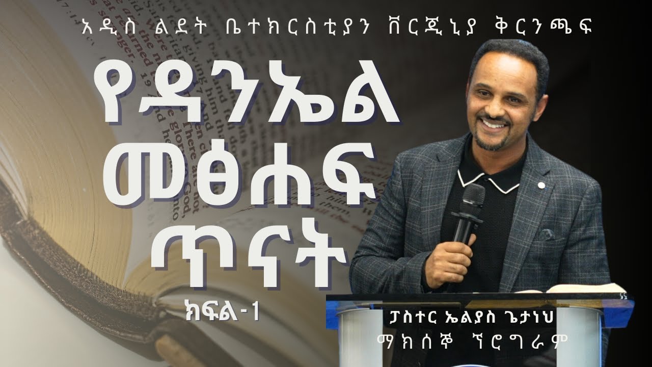 የዳንኤል መፅሐፍ ጥናት ክፍል - 1 | Pastor Elias Getaneh