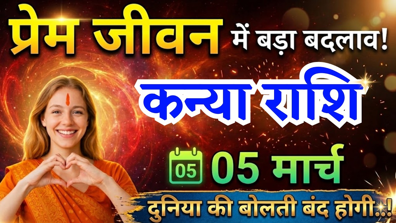 5 मार्च, कन्या राशि प्रेम जीवन में बड़ा बदलाव, Kanya Rashi, आज का राशिफल