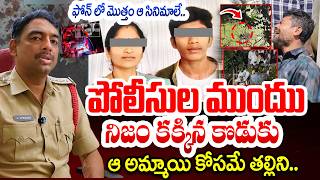 నిజం కక్కిన కొడుకు 🚨Rajam CI Upendra Reveal Shocking Facts About Vizianagaram Mother & Son Case🚨