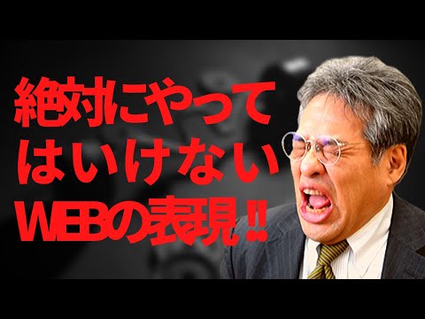 【google八分】違法な表現をしていると検索結果から除外されるって知っていますか？【中小企業のWEB担当者の全知識】