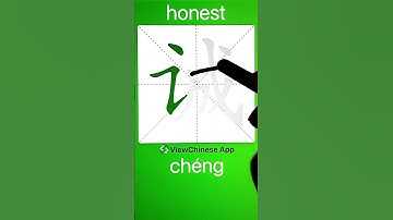 How to Write 诚(honest) in Chinese? App Name :《ViewChinese》&《My HSK》