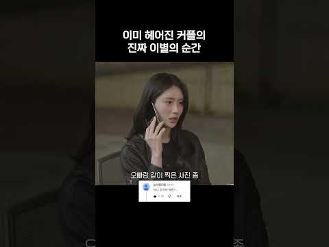 이미 헤어진 커플의 진짜 이별 순간