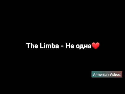 The Limba - Не одна (текст песни, lyrics)