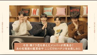 韓国ドラマな恋“バナ“がしたい 『韓国ドラマな恋がしたい』アフタートーク | Netflix Japan