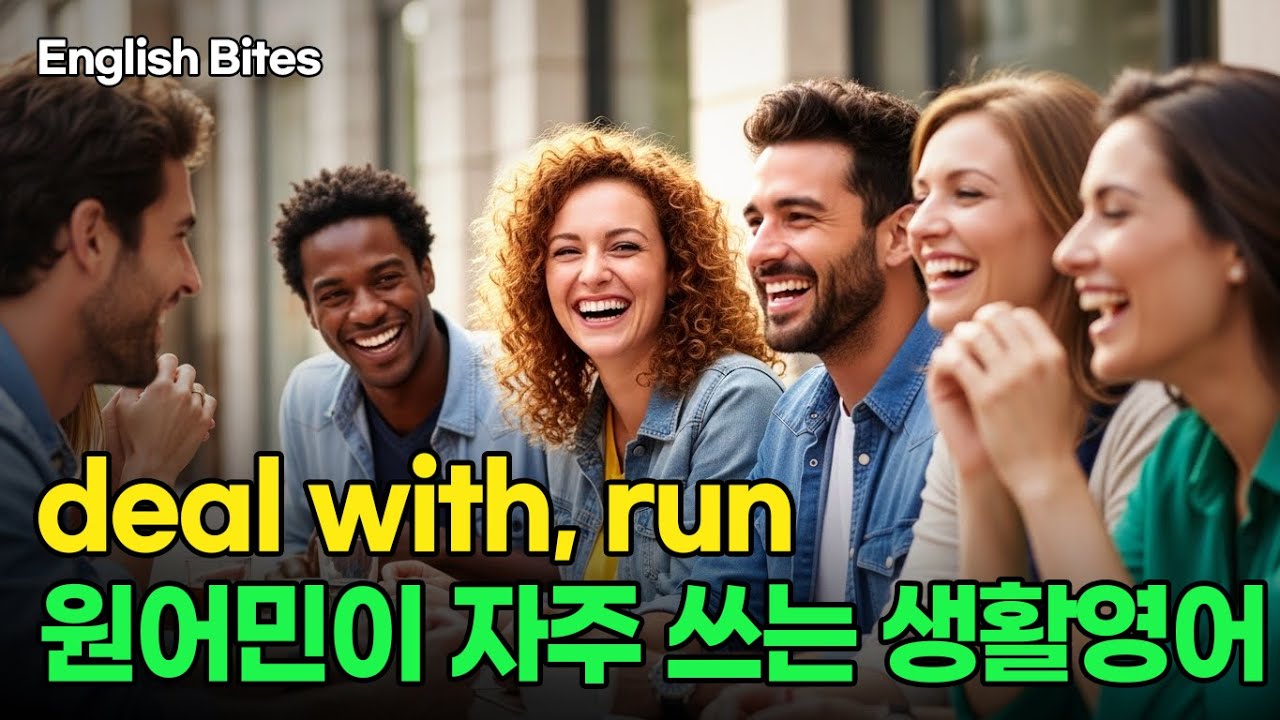 #61 deal with, run 원어민이 자주쓰는 생활영어