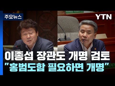 [<strong>뉴스앤이슈</strong>] 이종섭 &amp;quot;개명 필요하면 검토&amp;quot;...안무함은? / YTN