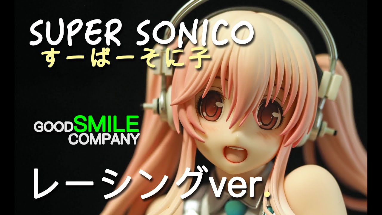 フィギュアレビュー #126 すーぱーそに子⑤ レーシングver
