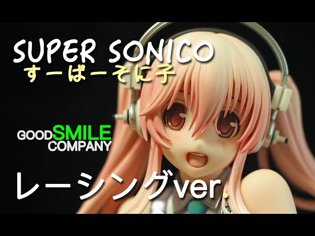 フィギュアレビュー #126 すーぱーそに子⑤ レーシングver
