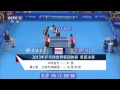 2013 World Team Classic (MT-Final) [HD] CHINA Vs TAIPEI [Full Match/Chinese]