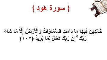 سورة هود الاية 107