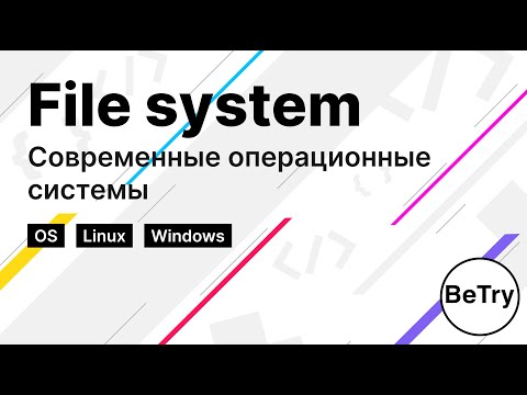 [Операционные системы] Файловая система