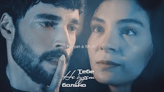 ReyMir Тебе не будет больно ReyMir Тебе не будет больно