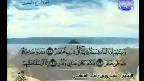 سورة القمر مؤثر جداااا - مشاري العفاسي