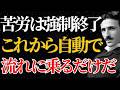 【ニコラ・テスラ】「あなたの苦労は強制終了しました」明日から自動で豊かな流れに乗る大宇宙の法則｜引き寄せ｜潜在意識｜名言
