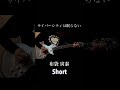 布袋寅泰『サイバーシティは眠らない』short   #bo&oslash;wy #布袋寅泰 #サイバーシティ