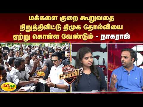 மக்களை குறை கூறுவதை நிறுத்திவிட்டு திமுக தோல்வியை ஏற்று கொள்ள வேண்டும் - நாகராஜ் | Jaya Plus