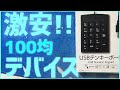 【安い】激安テンキーボードをレビューしたら、とんでもないハプニングが起きた