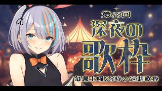【歌枠】第63回深夜！毎週土曜の定期歌枠🎙✨初見さんも大歓迎【#ラティLIVE / Karaoke / 歌枠 / Vsinger ラティオ・ユィリス 】