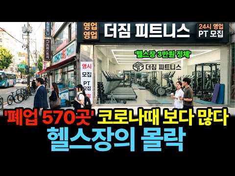 "결제했는데 문이 잠겼어요" 코로나 때보다 많이 망하는 헬스장, 결제했는데 문이 잠겼다~내 돈은 어디로 갔나?
