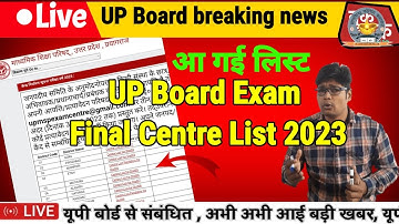UP Board Exam Center List 2023,/ exam Centre list 2022-23 Released By UPMSP अभी-अभी आई केंद्र सूची.