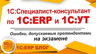 Экзамен Специалист-консультант 1C:ERP, 1C:УТ. Ошибки