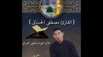 سورة الذاريات كاملة تجويد #بالطور_العراقي_الحزين بصوت القارئ مصطفى الحساني