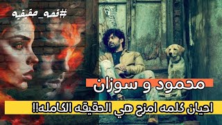 قصه سوزان و محمود القاتله الي قصتها تموت ضحك