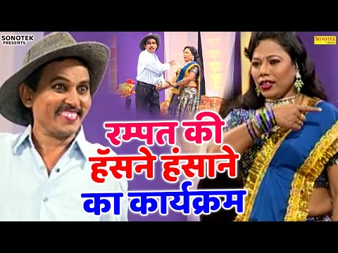रम्पत की हॅसने हंसाने का कार्यकर्म | Rampat Ki Nautanki | Comedy Video | Superhit Nautanki Nach 2026