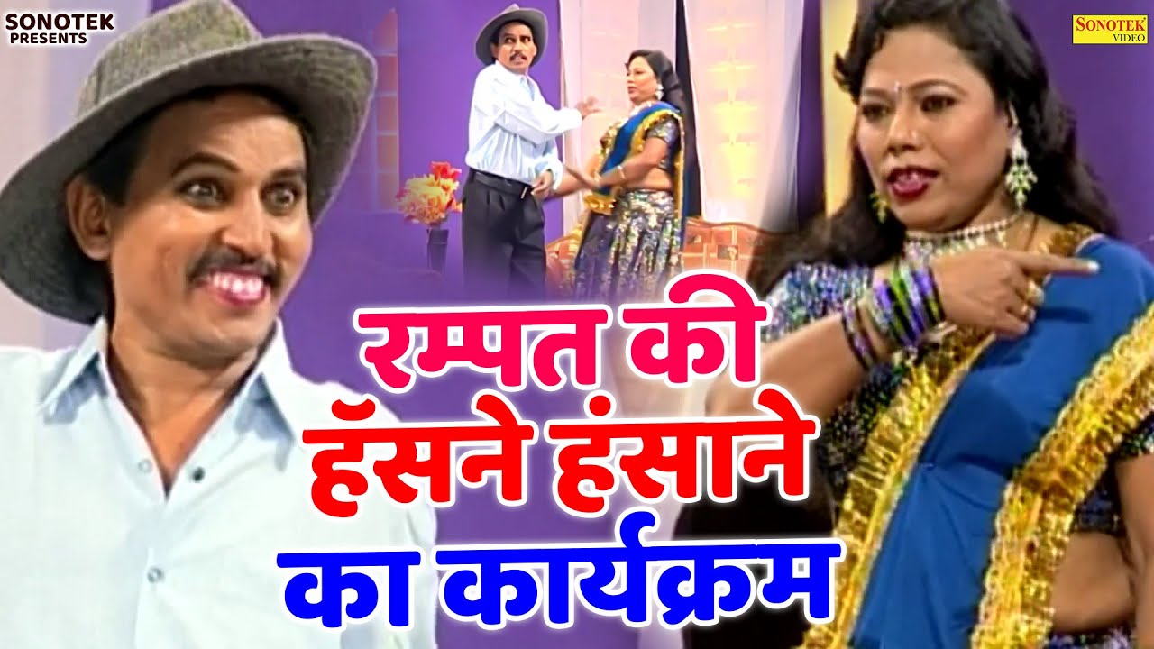 रम्पत की हॅसने हंसाने का कार्यकर्म | Rampat Ki Nautanki | Comedy Video | Superhit Nautanki Nach 2026