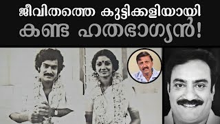 ജീവിതത്തെ കുട്ടിക്കളിയായി കണ്ട ഹതഭാഗ്യൻ! | Lights Camera Action  Santhivila Dinesh