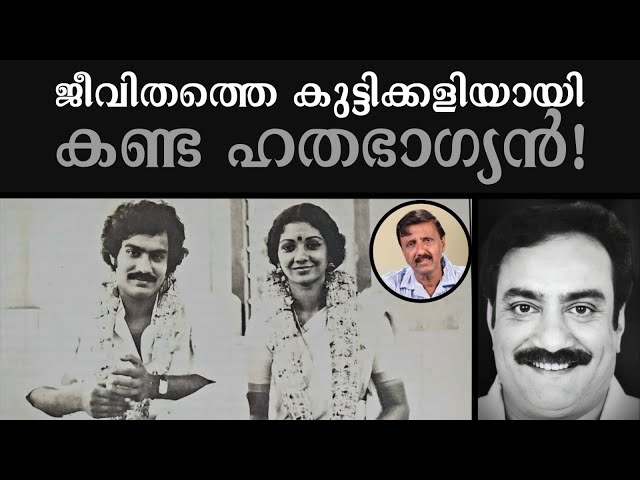 ജീവിതത്തെ കുട്ടിക്കളിയായി കണ്ട ഹതഭാഗ്യൻ! | Lights Camera Action - Santhivila Dinesh class=