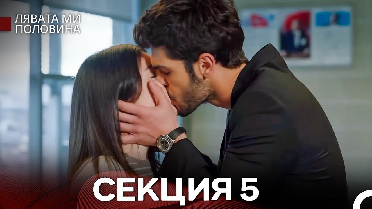 Лявата ми половина 5 Секция Дълга Версия (Български Дублаж)