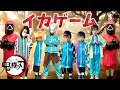 寸劇 もしも鬼滅の刃がイカゲームに参加したら 全力きっずTV Kimetsu No Yaiba 寸劇 もしも鬼滅の刃がイカゲームに参加したら 全力きっずTV Kimetsu No Yaiba
