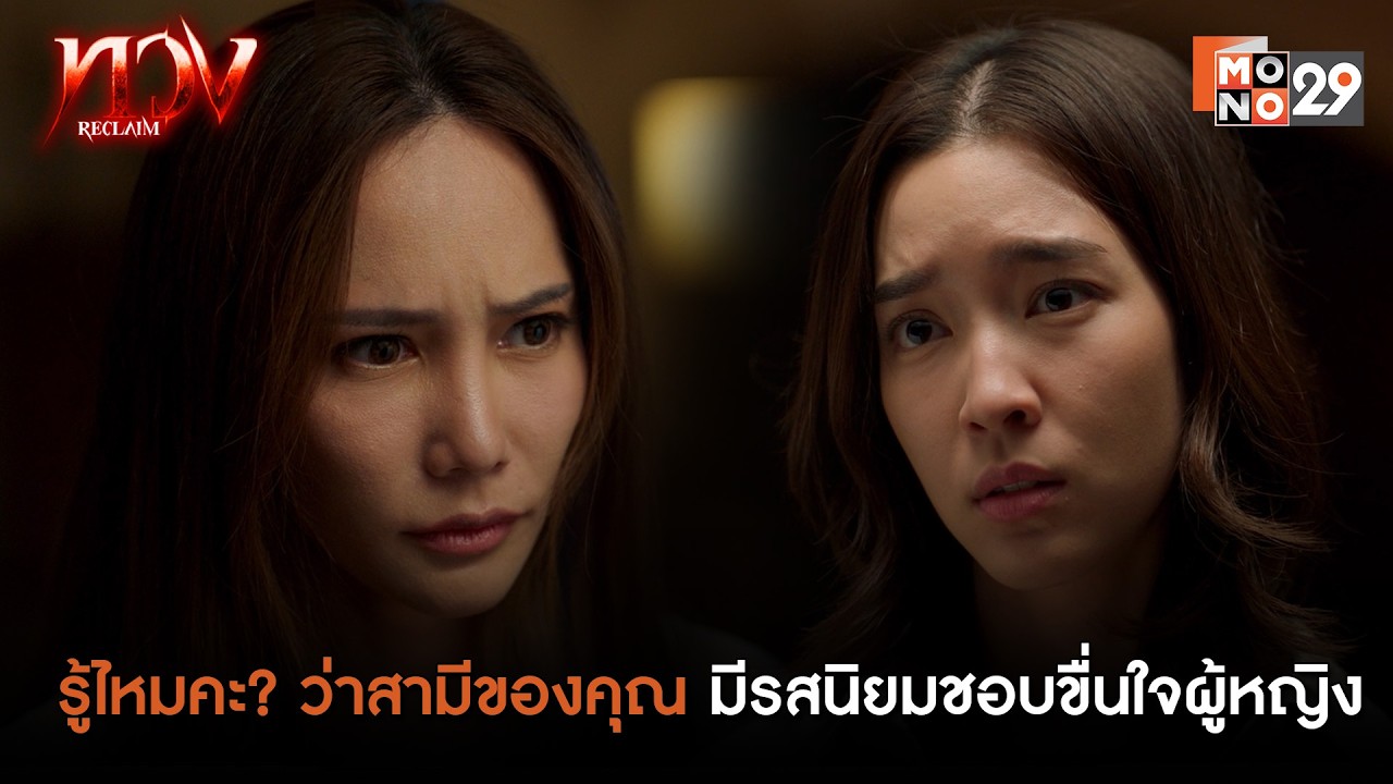 รู้ไหมคะ? ว่าสามีของคุณมีรสนิยมชอบขื่นใจผู้หญิง | ทวง (Reclaim)