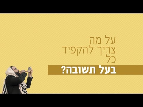 על מה צריך להקפיד כל בעל תשובה? 🧐🥰 רגע של אור לעשרת ימי תשובה עם הרב ישראל אברג'ל